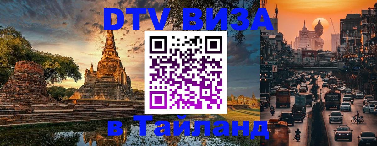 Стоимость и условия DTV визы — оформление в Таиланд под ключ - 